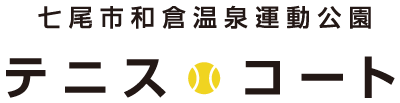 七尾市和倉温泉運動公園 テニスコート